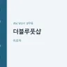 더블루풋샵