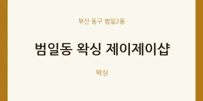 범일2동 출장마사지 홈타이 왁싱 제이제이샵 | 마픽