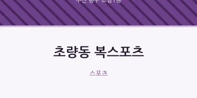 초량1동 출장마사지 홈타이 복스포츠 | 마픽