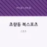 초량동 복스포츠
