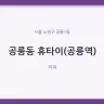 공릉동 휴타이(공릉역)
