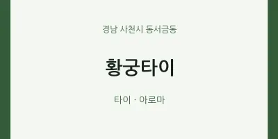 동서금동 출장마사지 홈타이 황궁타이 | 마픽