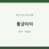 황궁타이