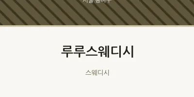 송파구 출장마사지 홈타이 루루스웨디시 | 마픽
