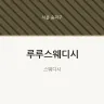 루루스웨디시