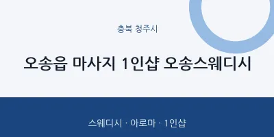 청주시 출장마사지 홈타이 1인샵 오송스웨디시 | 마픽