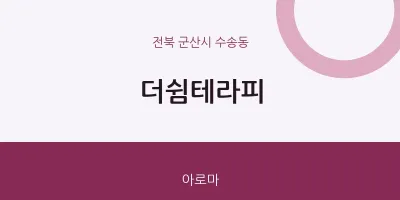 수송동 출장마사지 홈타이 더쉼테라피 | 마픽