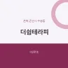 더쉼테라피