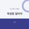 옥암동 달타이