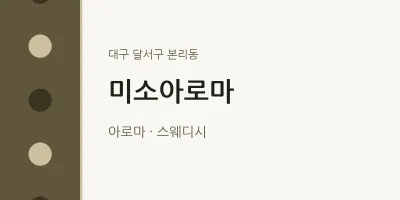 본리동 출장마사지 홈타이 미소아로마 | 마픽