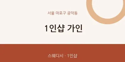 공덕동 출장마사지 홈타이 1인샵 가인 | 마픽