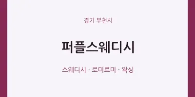 부천시 출장마사지 홈타이 퍼플스웨디시 | 마픽