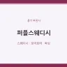 퍼플스웨디시