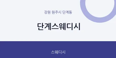 단계동 출장마사지 홈타이 단계스웨디시 | 마픽