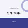 단계스웨디시