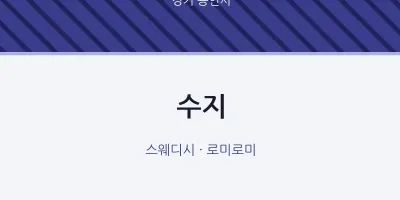 용인시 출장마사지 홈타이 수지 | 마픽