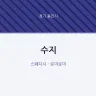 수지