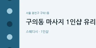 구의1동 출장마사지 홈타이 1인샵 유리 | 마픽