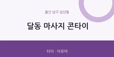 삼산동 출장마사지 홈타이 콘타이 | 마픽