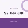 달동 마사지 콘타이