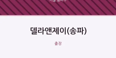 송파구 출장마사지 홈타이 델라앤제이(송파) | 마픽