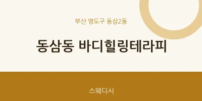 동삼2동 출장마사지 홈타이 바디힐링테라피 | 마픽