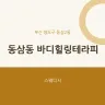 동삼동 바디힐링테라피