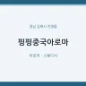 핑핑중국아로마