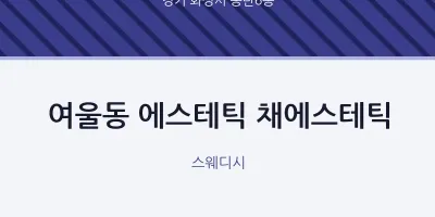 동탄6동 출장마사지 홈타이 에스테틱 채에스테틱 | 마픽