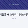 여울동 에스테틱 채에스테틱