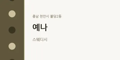 불당2동 출장마사지 홈타이 예나 | 마픽