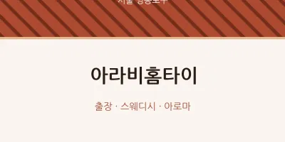 영등포구 출장마사지 아라비홈타이 | 마픽