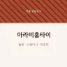 아라비홈타이