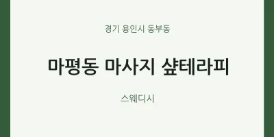 동부동 출장마사지 홈타이 샾테라피 | 마픽