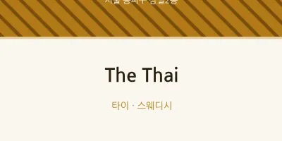잠실2동 출장마사지 홈타이 The Thai | 마픽