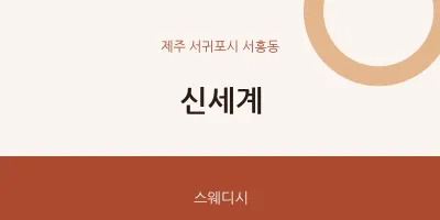 서홍동 출장마사지 홈타이 신세계 | 마픽