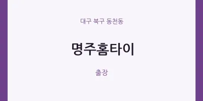 동천동 출장마사지 명주홈타이 | 마픽