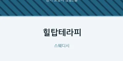 장항2동 출장마사지 홈타이 힐탑테라피 | 마픽
