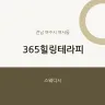 365힐링테라피