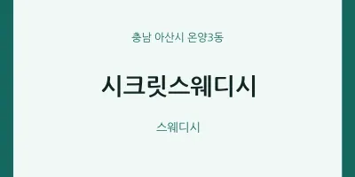 온양3동 출장마사지 홈타이 시크릿스웨디시 | 마픽