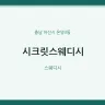 시크릿스웨디시