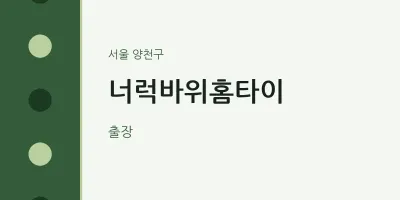 양천구 출장마사지 너럭바위홈타이 | 마픽