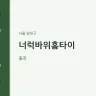 너럭바위홈타이