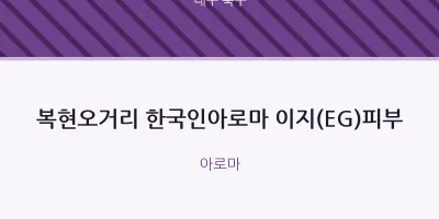 북구 출장마사지 홈타이 한국인아로마 이지(EG)피부 | 마픽