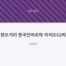 복현오거리 한국인아로마 이지(EG)피부