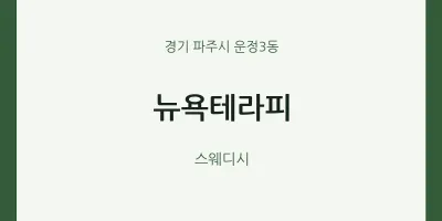 운정3동 출장마사지 홈타이 뉴욕테라피 | 마픽