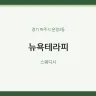 뉴욕테라피