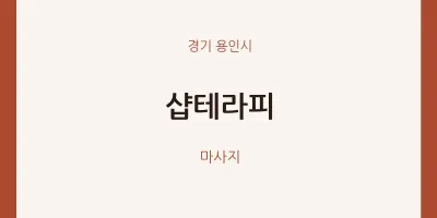 용인시 출장마사지 홈타이 샵테라피 | 마픽