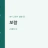 보람