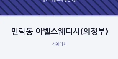 송산3동 출장마사지 홈타이 아벨스웨디시(의정부) | 마픽